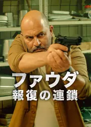 ファウダ －報復の連鎖－ シーズン3