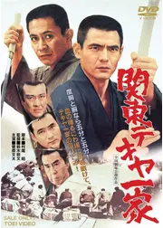 関東テキヤ一家