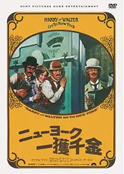 ニューヨーク一獲千金