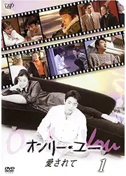 オンリー・ユー 愛されて