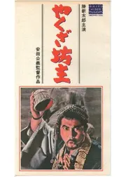 やくざ坊主