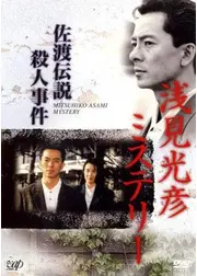 浅見光彦ミステリー 佐渡伝説殺人事件