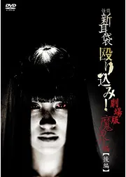 怪談新耳袋　殴り込み！劇場版<魔界編 後編>