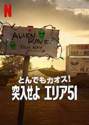 とんでもカオス!: 突入せよ エリア51