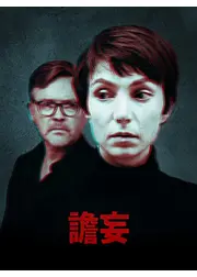 譫妄