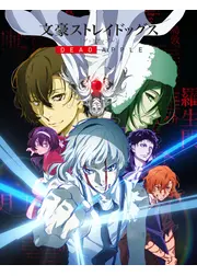 文豪ストレイドッグス DEAD APPLE（デッドアップル）