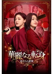 華麗なる転身 ～妻たちの逆襲～