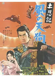 土忍記 風の天狗