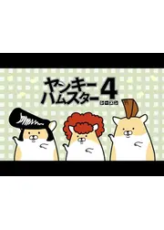 ヤンキーハムスター シーズン4