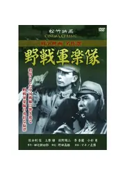 野戦軍楽隊