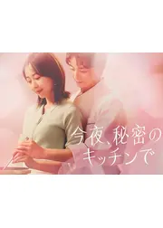 今夜、秘密のキッチンで