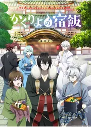 かくりよの宿飯