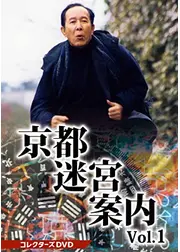 京都迷宮案内 第1シリーズ