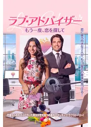 ラブ・アドバイザー もう一度、恋を探して