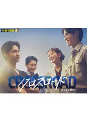 クロスロード ～救命救急の約束～