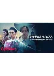 レイチェル・ジェフス ～カルト教団教祖の娘に生まれて～