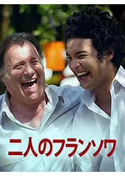 二人のフランソワ