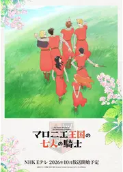マロニエ王国の七人の騎士
