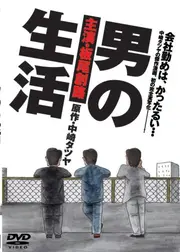 男の生活