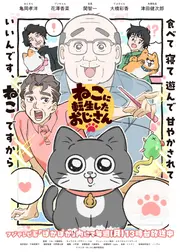 ねこに転生したおじさん