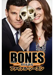 BONES　―骨は語る―　ファイナル・シーズン