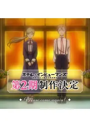 ホテル・インヒューマンズ 第2期