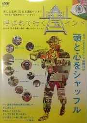 呼ばれて行く国インド