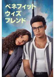 ベネフィット・ウィズ・フレンド