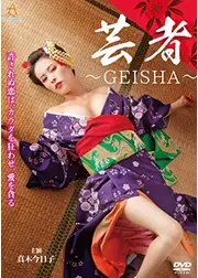 芸者 ～GEISHA～