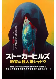 ストーカーヒルズ 絶望の殺人鬼シャドウ