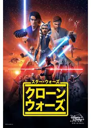 スターウォーズ：クローンウォーズ シーズン1