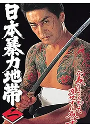 日本暴力地帯　二