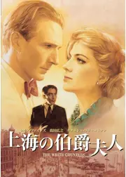 上海の伯爵夫人