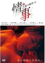 情事