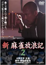 新・麻雀放浪記２