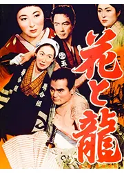 花と龍 第二部 愛情流転