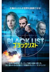 ブラックリスト