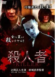 殺人者