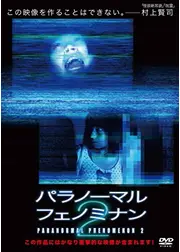 パラノーマル・フェノミナン2