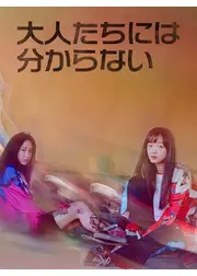 大人たちには分からない
