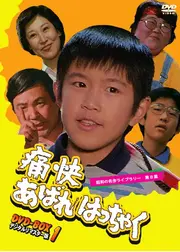痛快あばれはっちゃく