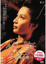 人妻　～悦縛の宴～