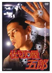 仕切り屋五郎