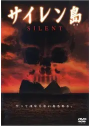 サイレン島 SILENT