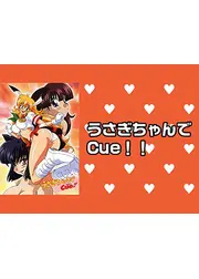 うさぎちゃんでCue!!