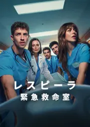 レスピーラ/緊急救命室 シーズン2