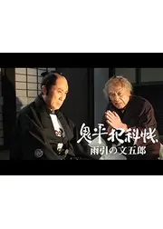 鬼平犯科帳スペシャル 雨引の文五郎