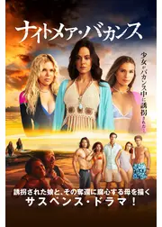 ナイトメア・バカンス