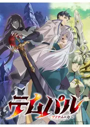 テムパル～アイテムの力～