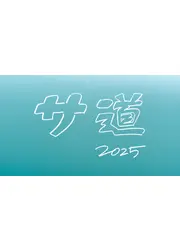 サ道 2025SP ～ぬくもりに思いを馳せ ととのう～